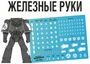 FWD-WH02  декали  Железные руки (Iron Hands) 2000002146094