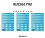FWD-WH02-X3  декали  Набор декалей "Железные руки", 3шт (Iron Hands) 2000002184881