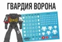 FWD-WH03-X3  декали  Набор декалей "Гвардия ворона", 3шт (Raven Guard) 2000002189770