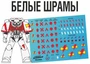FWD-WH04  декали  Белые шрамы (White Scars) 2000002146117
