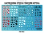 FWD-WH26  декали  Набор декалей "Наследники Гвардии Ворона" (Raven Guard Successors) 2000002201236