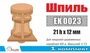 EK0023  дополнения из дерева  Шпиль 21х12мм для кораблей XVIII-XIX вв  (1:72) 2000002151340