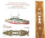 ЕP35008  дополнения из дерева  Палуба броненосца "Князь Потёмкин-Таврический","Пантелеймон"  (1:400) 2000000171500