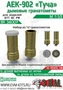 BR36007  дополнения из металла  Дымовые гранотомёты АЕК-902 "Туча"  (1:35) 2000002189633