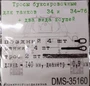 DMS-35160  дополнения из металла  Тросы буксир. Танк-34-76. 2 троса + коуши 2 вида по 4шт.  (1:35) 2000002158103