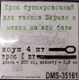 DMS-35161  дополнения из металла  Трос буксировочный Шерман. 1 трос + коуши 4 шт  (1:35) 2000002158080