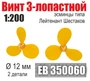 EB350060  дополнения из металла  Винт 3-лопастной 12 мм Лейтенант Шестаков (2 шт/уп)  (1:200) 2000002199373