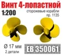 EB350061  дополнения из металла  Винт 4-лопастной 17 мм Сторожевые корабли пр. 1135 (2 шт)  (1:200) 2000002199380