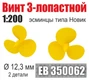 EB350062  дополнения из металла  Винт 3-лопастной 12,3 мм Эсминцы типа Новик (2 шт/уп)  (1:200) 2000002199397