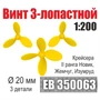 EB350063  дополнения из металла  Винт 3- и 4-лопастной 20 мм Новик, Жемчуг, Изумруд (3шт) (1:200) 2000002199403
