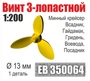 EB350064  дополнения из металла  Винт 3-лопастной Минные крейсера Всадник, Гайдамак (1шт) (1:200) 2000002199410