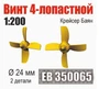 EB350065  дополнения из металла  Винт 4-лопастной 24мм Крейсер Баян (2 шт/уп)  (1:200) 2000002199427