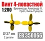 EB350066  дополнения из металла  Винт 4-лопастной Александр III, Орёл, Князь Суворов (2шт) (1:200) 2000002199434