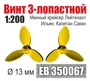 EB350067  дополнения из металла  Винт 3-лопастной 13 мм Лейтенант Ильин, Капитан Сакен (2шт) (1:200) 2000002199496