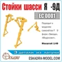 EC0001  дополнения из металла  Стойки шасси Я-9Д  (1:48) 2000002145417