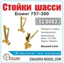 EC0003  дополнения из металла  Стойки шасси Боинг 757-300  (1:144) 2000002145431