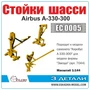 EC0005  дополнения из металла  Стойки шасси авиалайнера Airbus A-330-300  (1:144) 2000002179030