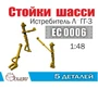 EC0006  дополнения из металла  Стойки шасси истребителя Л@ГГ-3 66й серии  (1:48) 2000002179047