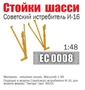 EC0008  дополнения из металла  Стойки шасси советского истребителя И-16  (1:48) 2000002199458