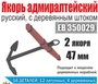 EK 0001/ЕВ350029  дополнения из металла  Якорь адмиралтейский с дер. штоком. (2шт.) 47мм.  (1:350) 2000000218670
