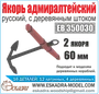 EK 0002  дополнения из металла  Якорь адмиралтейский с деревянным штоком. (2шт.) 60мм.  (1:350) 2000000218687