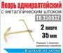 EK 0003  дополнения из металла  Якорь адмиралтейский 35 мм с мет. штоком (уп. 2 шт)  (1:350) 2000000231785