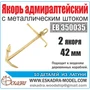 EK 0004  дополнения из металла  Якорь адмиралтейский 42 мм с металическим  штоком (уп.2 шт)  (1:72) 2000002049753