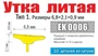 EK 0006  дополнения из металла  Утка литая. Тип 1. Размеры 6,8х2,1х0,9 мм (10 шт)  (1:72) 2000002049777