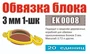 EK 0008  дополнения из металла  Обвязка блока 3 мм 1-шк (20 шт)  (1:72) 2000002090571