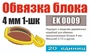 EK 0009  дополнения из металла  Обвязка блока 4 мм 1-шк (20 шт)  (1:72) 2000002090588