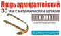 EK 0011  дополнения из металла  Якорь адмиралтейский 30мм с металл. штоком (уп.2шт) (1:72) 2000002090601