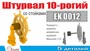 EK 0012  дополнения из металла  Штурвал 10-ти рогий со стойками (1шт/уп)  (1:72) 2000002122616