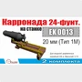 EK0013  дополнения из металла  Корронада на лафете 20 мм (Тип 1М) 2 шт/уп  (1:72) 2000002129547