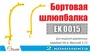 EK0015  дополнения из металла  Шлюпбалка бортовая 2 шт/уп  (1:72) 2000002129561