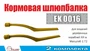 EK0016  дополнения из металла  Шлюпбалка кормовая (2 шт/уп)  (1:72) 2000002199465