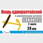 EK0017  дополнения из металла  Якорь адмиралтейский 24 мм с деревянным штоком (2 шт/уп)  (1:72) 2000002145448