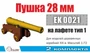 EK0021  дополнения из металла  Пушка 28 мм на лафете Тип 1 (2 шт/уп)  (1:72) 2000002145486