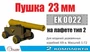 EK0022  дополнения из металла  Пушка 23 мм на лафете Тип 2 (2 шт/уп)  (1:72) 2000002145509