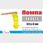 EK0024  дополнения из металла  Помпа, 2шт  (1:72) 2000002167594