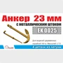 EK0025  дополнения из металла  Анкер 23мм с мет. штоком, 2шт  (1:72) 2000002167587