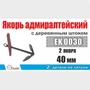 EK0030  дополнения из металла  Якорь адмиралтейский 40мм с деревянным штоком (2шт/уп)  (1:100) 2000002178941