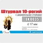 EK0035  дополнения из металла  Штурвал 10-ти рогий 17мм с деревянными стойками  (1:100) 2000002179054
