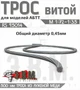 RS95014  дополнения из металла Трос витой D=0.45 мм L=500мм 2000002193814