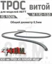 RS95016  дополнения из металла  Трос витой D-0,5мм, L-300мм 2000002203698