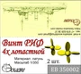 ЕВ350002  дополнения из металла  Винт 4-х лопастной РИФ  (1:350) 2000000150437