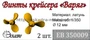 ЕВ350009  дополнения из металла Винт 3-х лопастной Крейсер "Варяг" (Звезда)  (1:350) 2000000158624
