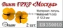 ЕВ350010  дополнения из металла Винт 4-х лопастной ГРКР "Москва" (Trumpeter)  (1:350) 2000000158631