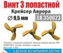 ЕВ350023  дополнения из металла  Винт 3-х лопастной. Аврора. (3шт.)  9,5мм.  (1:400) 2000000218632