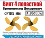 ЕВ350024  дополнения из металла  Винт 4-лопастной 16,5 мм Броненосец Цесаревич (2шт) (1:350) 2000000231761