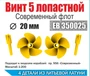 ЕВ350025  дополнения из металла  Винт 5ти лопастной 20 мм Современный флот  (уп. 2шт)  (1:200) 2000000231778